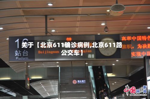 关于【北京611确诊病例,北京611路公交车】-第3张图片