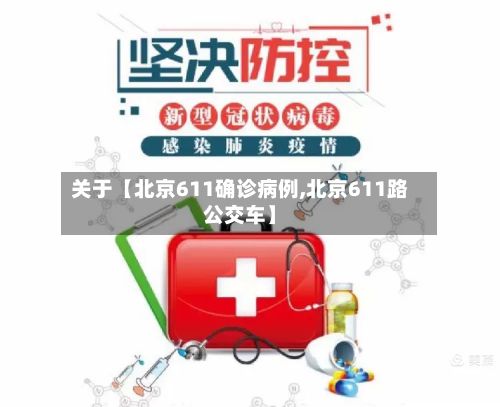 关于【北京611确诊病例,北京611路公交车】-第2张图片