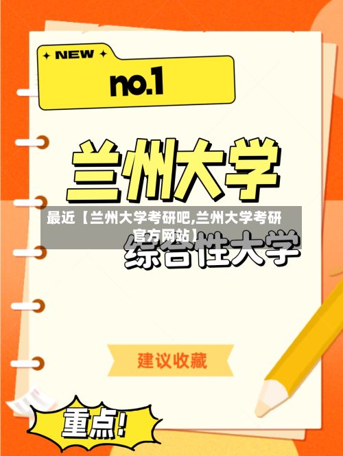 最近【兰州大学考研吧,兰州大学考研官方网站】-第2张图片