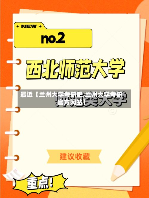 最近【兰州大学考研吧,兰州大学考研官方网站】