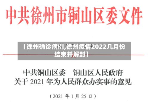 【徐州确诊病例,徐州疫情2022几月份结束并解封】-第2张图片