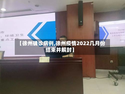 【徐州确诊病例,徐州疫情2022几月份结束并解封】