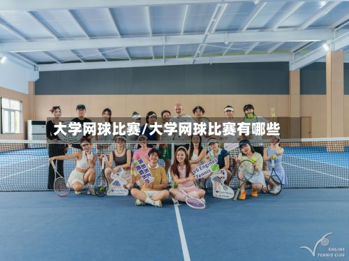 大学网球比赛/大学网球比赛有哪些