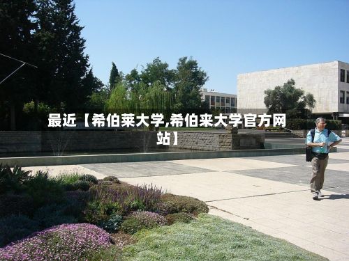 最近【希伯莱大学,希伯来大学官方网站】-第2张图片