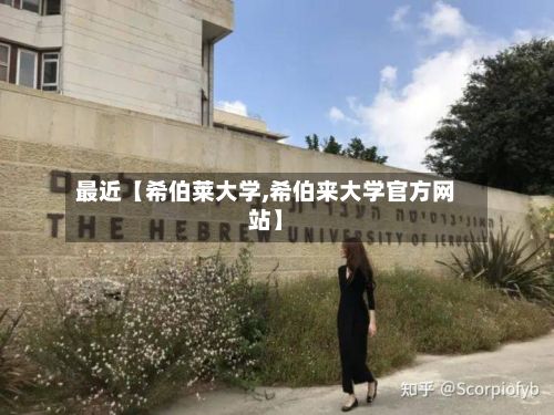 最近【希伯莱大学,希伯来大学官方网站】