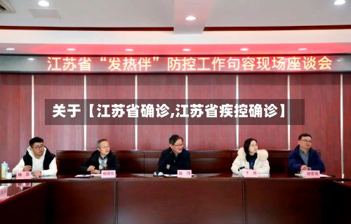 关于【江苏省确诊,江苏省疾控确诊】-第2张图片