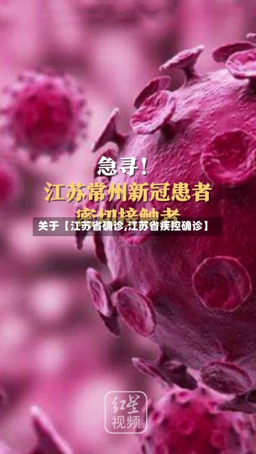 关于【江苏省确诊,江苏省疾控确诊】
