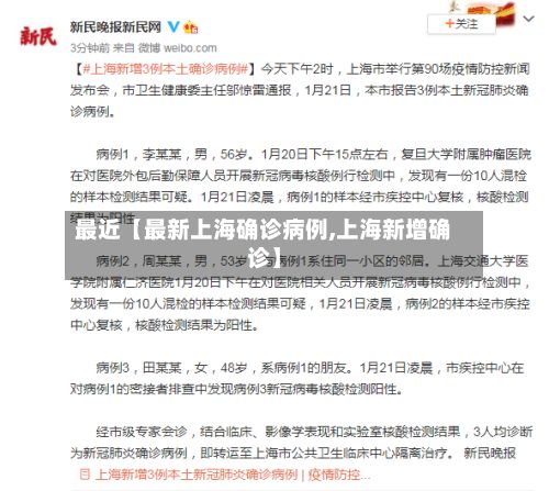 最近【最新上海确诊病例,上海新增确诊】-第2张图片