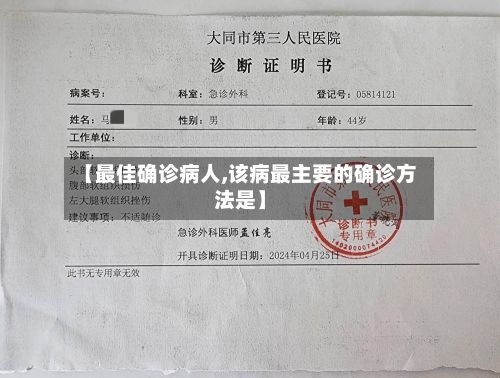 【最佳确诊病人,该病最主要的确诊方法是】-第2张图片