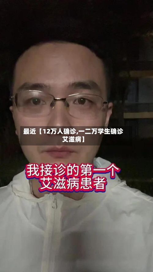 最近【12万人确诊,一二万学生确诊艾滋病】