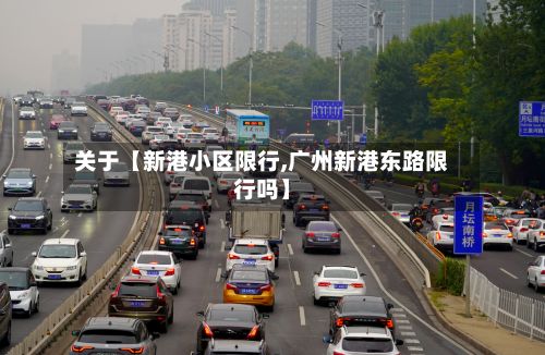 关于【新港小区限行,广州新港东路限行吗】-第2张图片