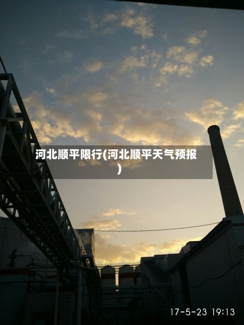 河北顺平限行(河北顺平天气预报)