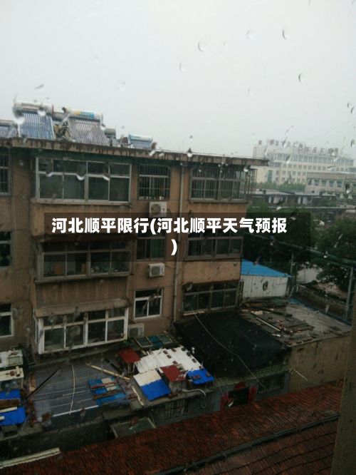 河北顺平限行(河北顺平天气预报)-第2张图片