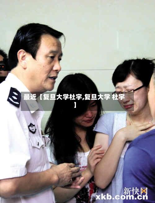 最近【复旦大学杜宇,复旦大学 杜宇】-第2张图片