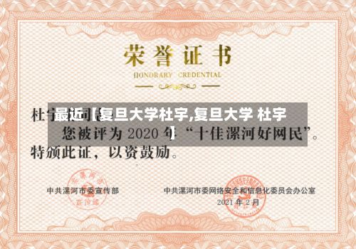 最近【复旦大学杜宇,复旦大学 杜宇】-第3张图片