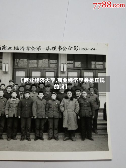 【商业经济大学,商业经济学会是正规的吗】
