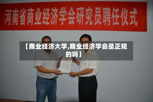 【商业经济大学,商业经济学会是正规的吗】-第2张图片