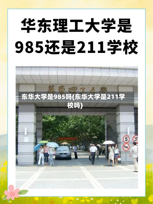 东华大学是985吗(东华大学是211学校吗)-第1张图片