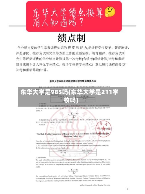 东华大学是985吗(东华大学是211学校吗)-第2张图片
