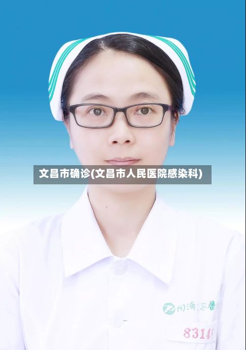 文昌市确诊(文昌市人民医院感染科)-第2张图片