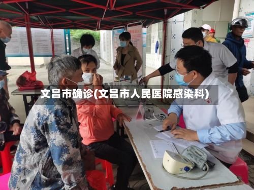 文昌市确诊(文昌市人民医院感染科)