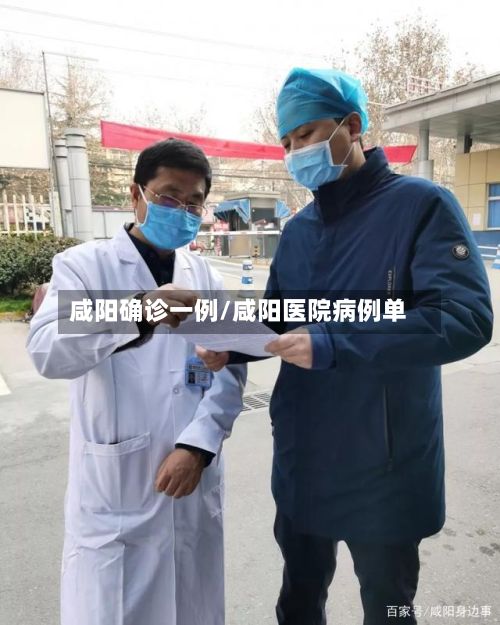 咸阳确诊一例/咸阳医院病例单