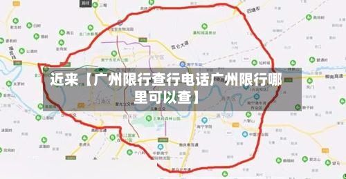 近来【广州限行查行电话广州限行哪里可以查】