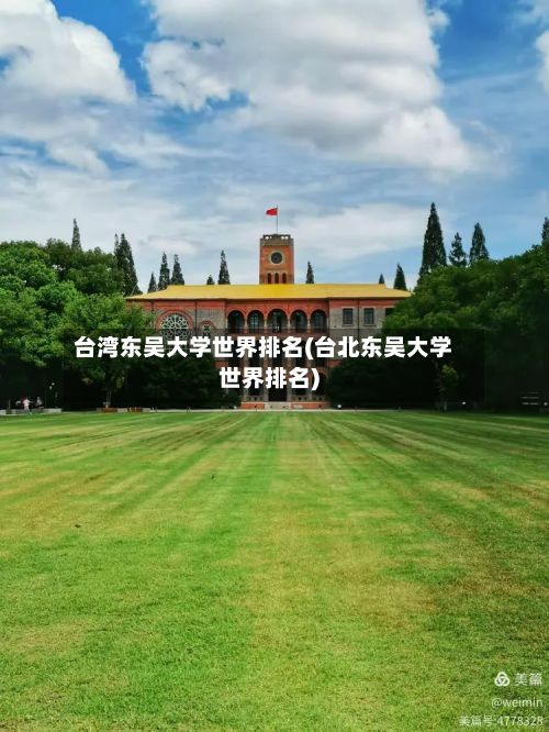 台湾东吴大学世界排名(台北东吴大学世界排名)