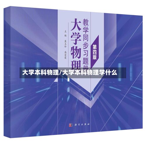 大学本科物理/大学本科物理学什么-第1张图片
