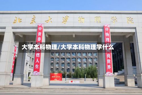 大学本科物理/大学本科物理学什么-第2张图片