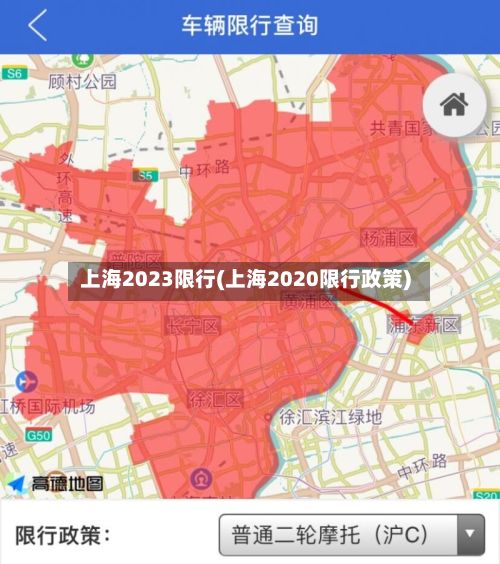 上海2023限行(上海2020限行政策)-第2张图片