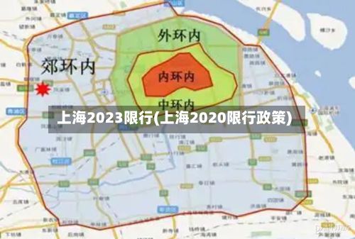 上海2023限行(上海2020限行政策)