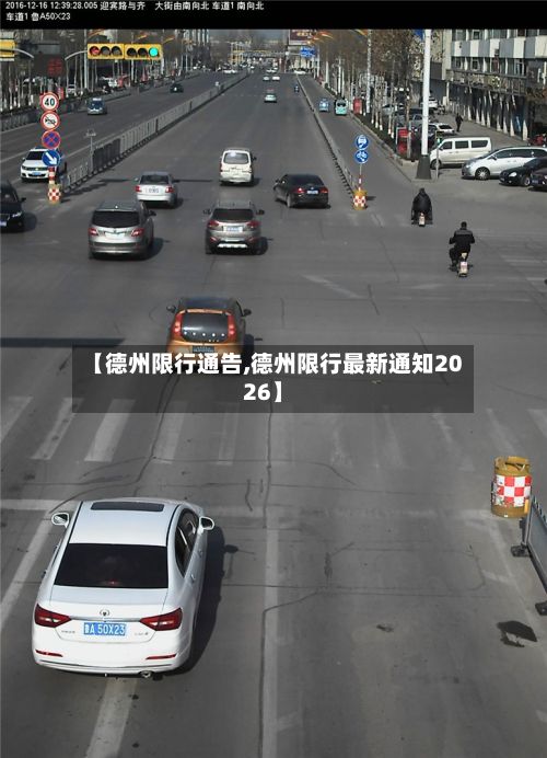 【德州限行通告,德州限行最新通知2026】-第2张图片