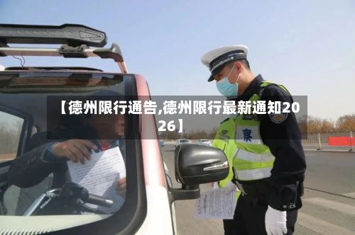 【德州限行通告,德州限行最新通知2026】-第3张图片