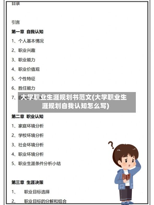 大学职业生涯规划书范文(大学职业生涯规划自我认知怎么写)