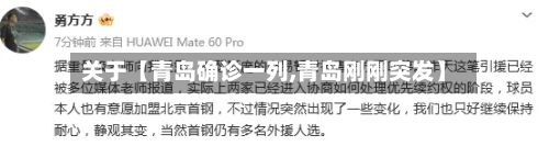 关于【青岛确诊一列,青岛刚刚突发】