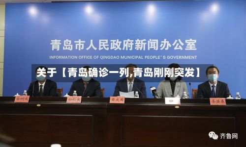 关于【青岛确诊一列,青岛刚刚突发】-第2张图片