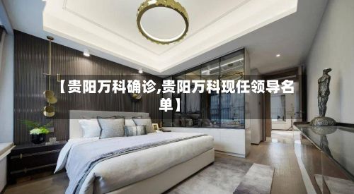 【贵阳万科确诊,贵阳万科现任领导名单】
