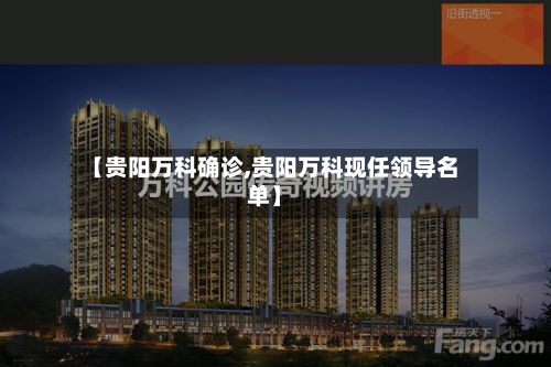 【贵阳万科确诊,贵阳万科现任领导名单】-第2张图片
