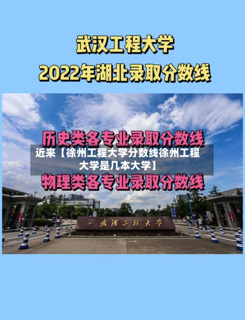 近来【徐州工程大学分数线徐州工程大学是几本大学】