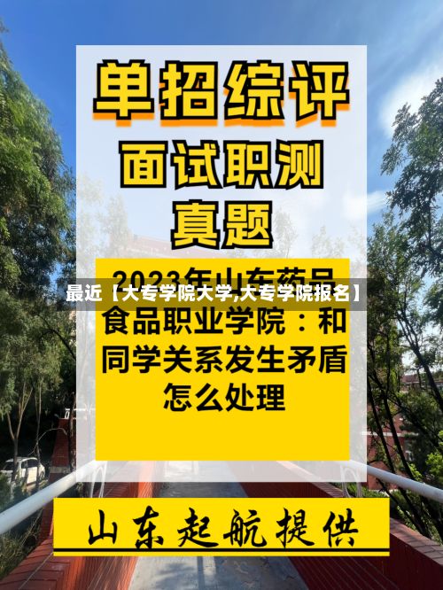 最近【大专学院大学,大专学院报名】-第2张图片