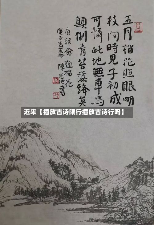 近来【播放古诗限行播放古诗行吗】-第2张图片