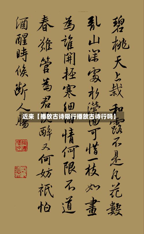 近来【播放古诗限行播放古诗行吗】