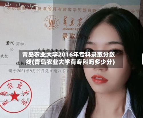 青岛农业大学2016年专科录取分数线(青岛农业大学有专科吗多少分)