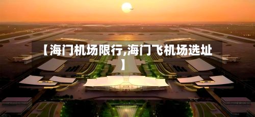 【海门机场限行,海门飞机场选址】