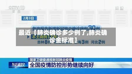 最近【肺炎确诊多少例了,肺炎确诊金标准】-第2张图片