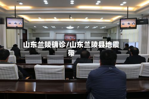 山东兰陵确诊/山东兰陵县地震带