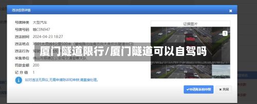 厦门隧道限行/厦门隧道可以自驾吗-第2张图片