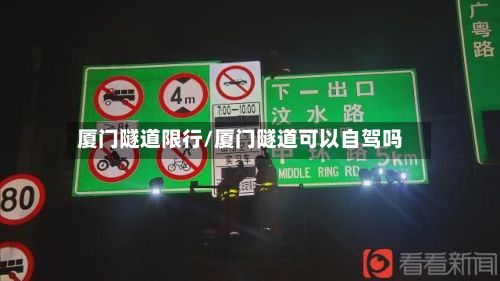厦门隧道限行/厦门隧道可以自驾吗