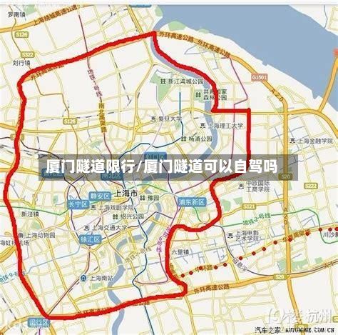 厦门隧道限行/厦门隧道可以自驾吗-第3张图片